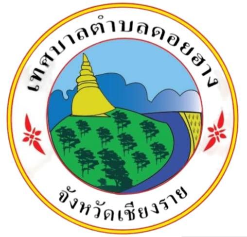 เทศบาลตำบลดอยฮาง