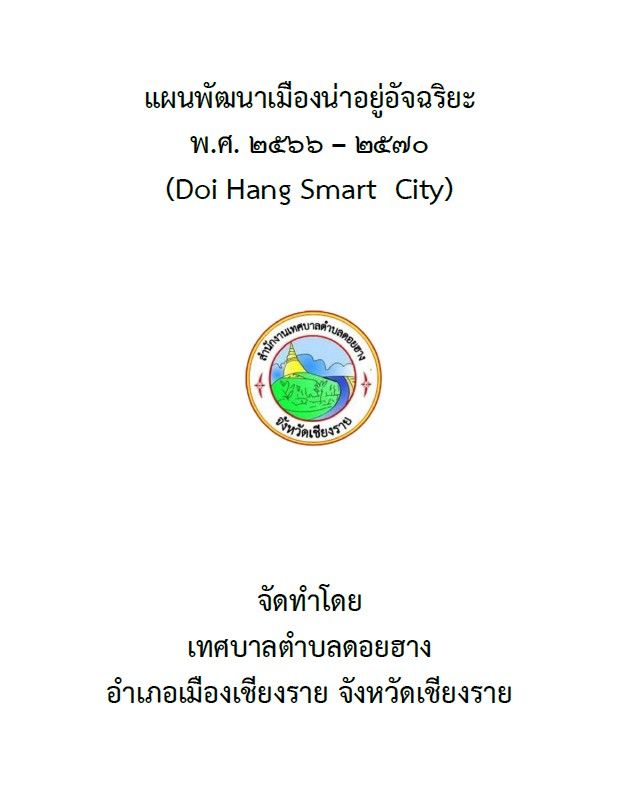 เทศบาลตำบลดอยฮาง