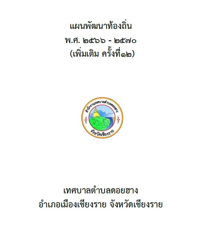 เทศบาลตำบลดอยฮาง