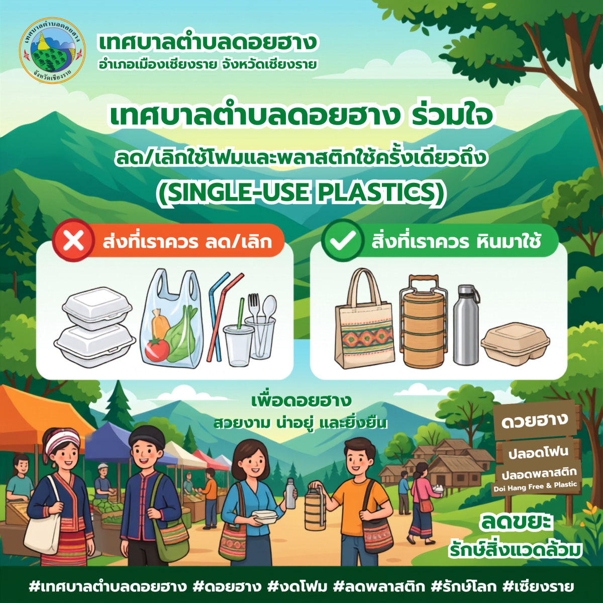เทศบาลตำบลดอยฮาง