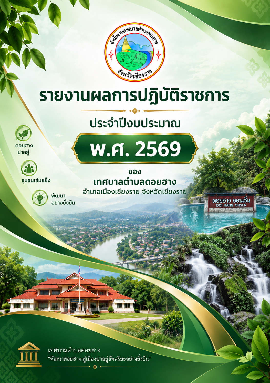 เทศบาลตำบลดอยฮาง