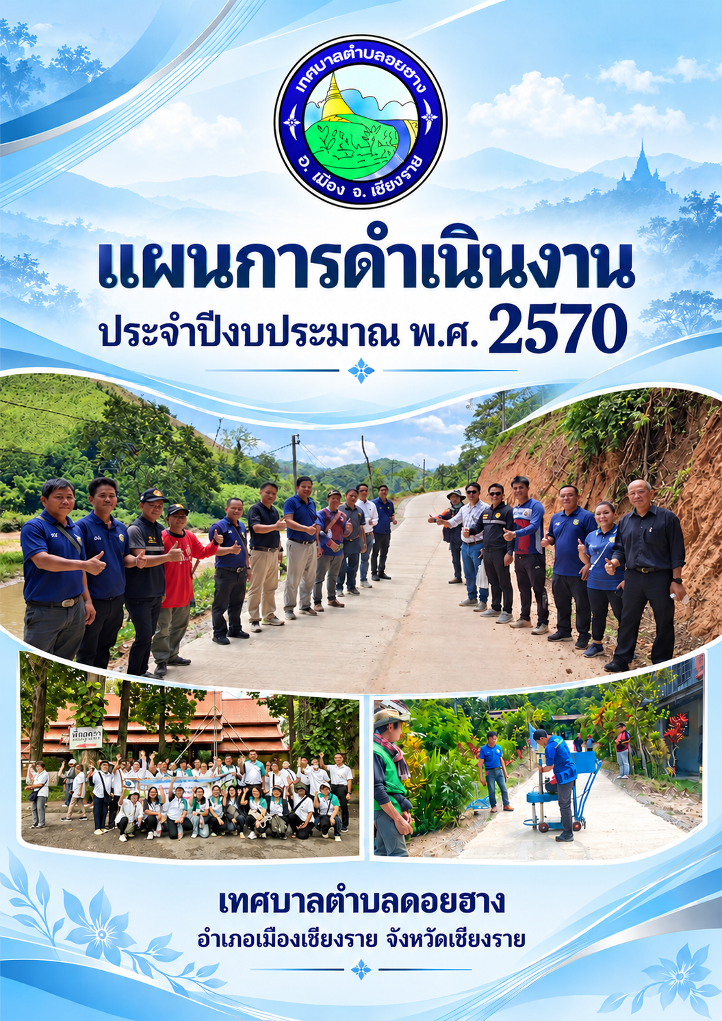 เทศบาลตำบลดอยฮาง